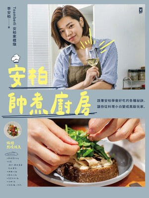cover image of 安柏帥煮廚房